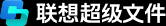 联想超级文件