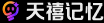 天禧记忆