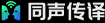 AI 同声传译