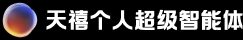 天禧个人超级智能体
