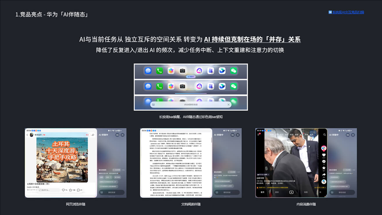 华为 AI 伴随态竞品调研
